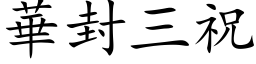 华封三祝 (楷体矢量字库)