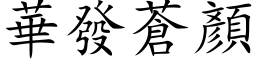 華發蒼顏 (楷体矢量字库)