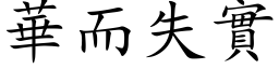 華而失實 (楷体矢量字库)