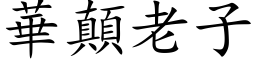 华颠老子 (楷体矢量字库)