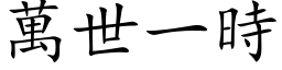 萬世一時 (楷体矢量字库)