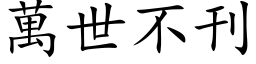 万世不刊 (楷体矢量字库)