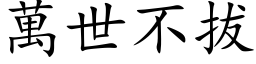 万世不拔 (楷体矢量字库)