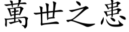 万世之患 (楷体矢量字库)