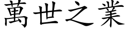 萬世之業 (楷体矢量字库)