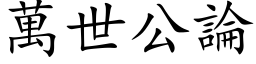 万世公论 (楷体矢量字库)