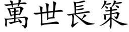 萬世長策 (楷体矢量字库)