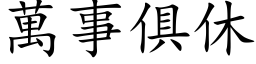 万事俱休 (楷体矢量字库)