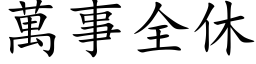 萬事全休 (楷体矢量字库)