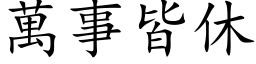 萬事皆休 (楷体矢量字库)