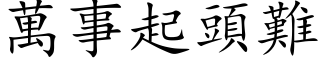 万事起头难 (楷体矢量字库)