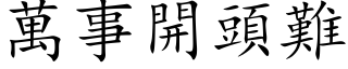 萬事開頭難 (楷体矢量字库)