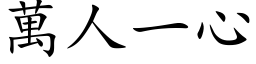 万人一心 (楷体矢量字库)