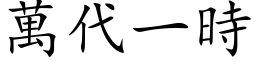 萬代一時 (楷体矢量字库)