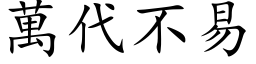 万代不易 (楷体矢量字库)