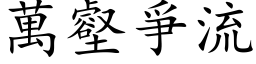 萬壑爭流 (楷体矢量字库)