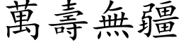 万寿无疆 (楷体矢量字库)