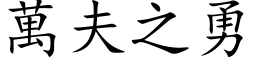 萬夫之勇 (楷体矢量字库)