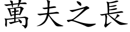 萬夫之長 (楷体矢量字库)