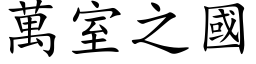 萬室之國 (楷体矢量字库)