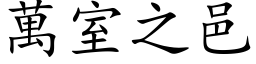 萬室之邑 (楷体矢量字库)