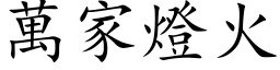 万家灯火 (楷体矢量字库)