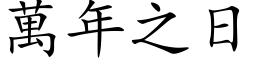 萬年之日 (楷体矢量字库)