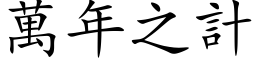 萬年之計 (楷体矢量字库)