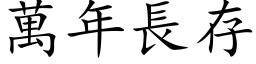 万年长存 (楷体矢量字库)