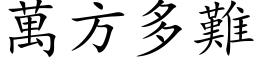 万方多难 (楷体矢量字库)