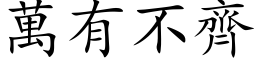 萬有不齊 (楷体矢量字库)