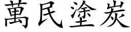 万民涂炭 (楷体矢量字库)