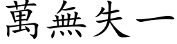 万无失一 (楷体矢量字库)