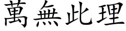 萬無此理 (楷体矢量字库)