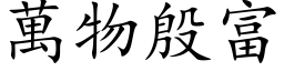 萬物殷富 (楷体矢量字库)