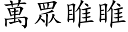 万眾睢睢 (楷体矢量字库)