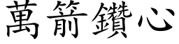 万箭钻心 (楷体矢量字库)