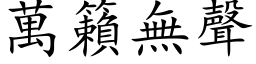 萬籟無聲 (楷体矢量字库)