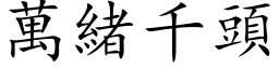 万绪千头 (楷体矢量字库)