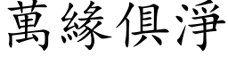 万缘俱净 (楷体矢量字库)