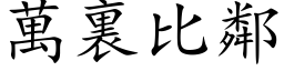 万裏比邻 (楷体矢量字库)