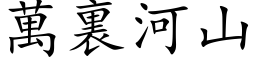 萬裏河山 (楷体矢量字库)