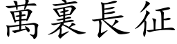 万裏长征 (楷体矢量字库)