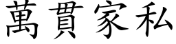 萬貫家私 (楷体矢量字库)