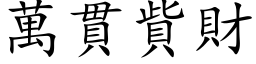 萬貫貲財 (楷体矢量字库)