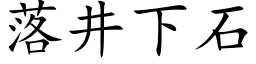 落井下石 (楷体矢量字库)