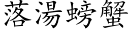 落汤螃蟹 (楷体矢量字库)