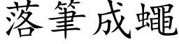 落笔成蝇 (楷体矢量字库)