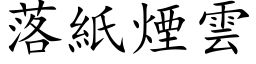 落紙煙雲 (楷体矢量字库)