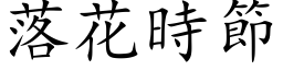 落花时节 (楷体矢量字库)